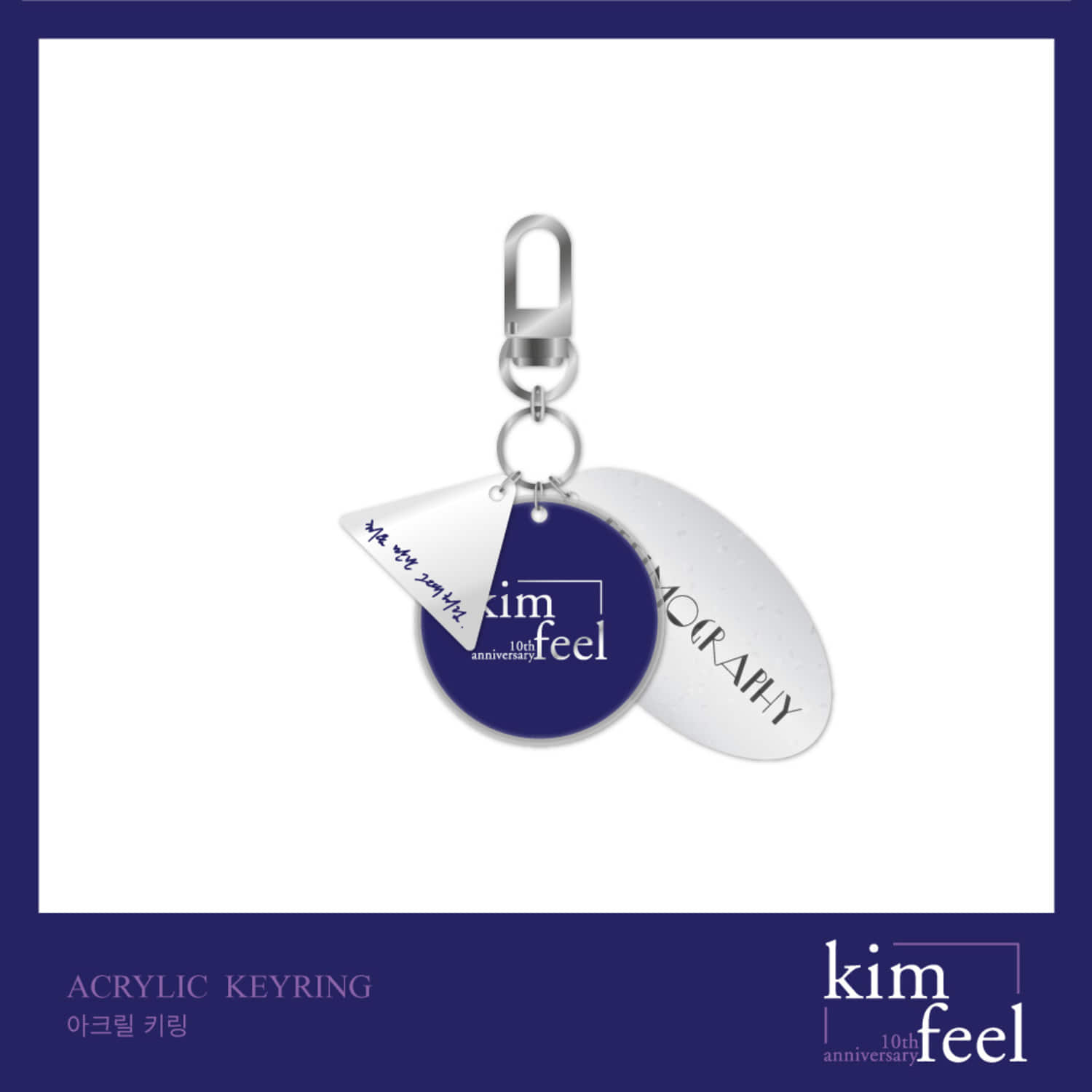 김필 (KIM FEEL) [10th anniversary] OFFICIAL GOODS - 아크릴 키링 ACRYLIC KEYRING