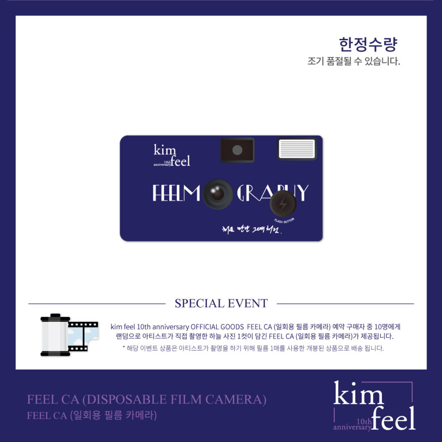 [한정수량] 김필 (KIM FEEL) [10th anniversary] OFFICIAL GOODS - FEEL CA (일회용 필름 카메라 DISPOSABLE FILM CAMERA)