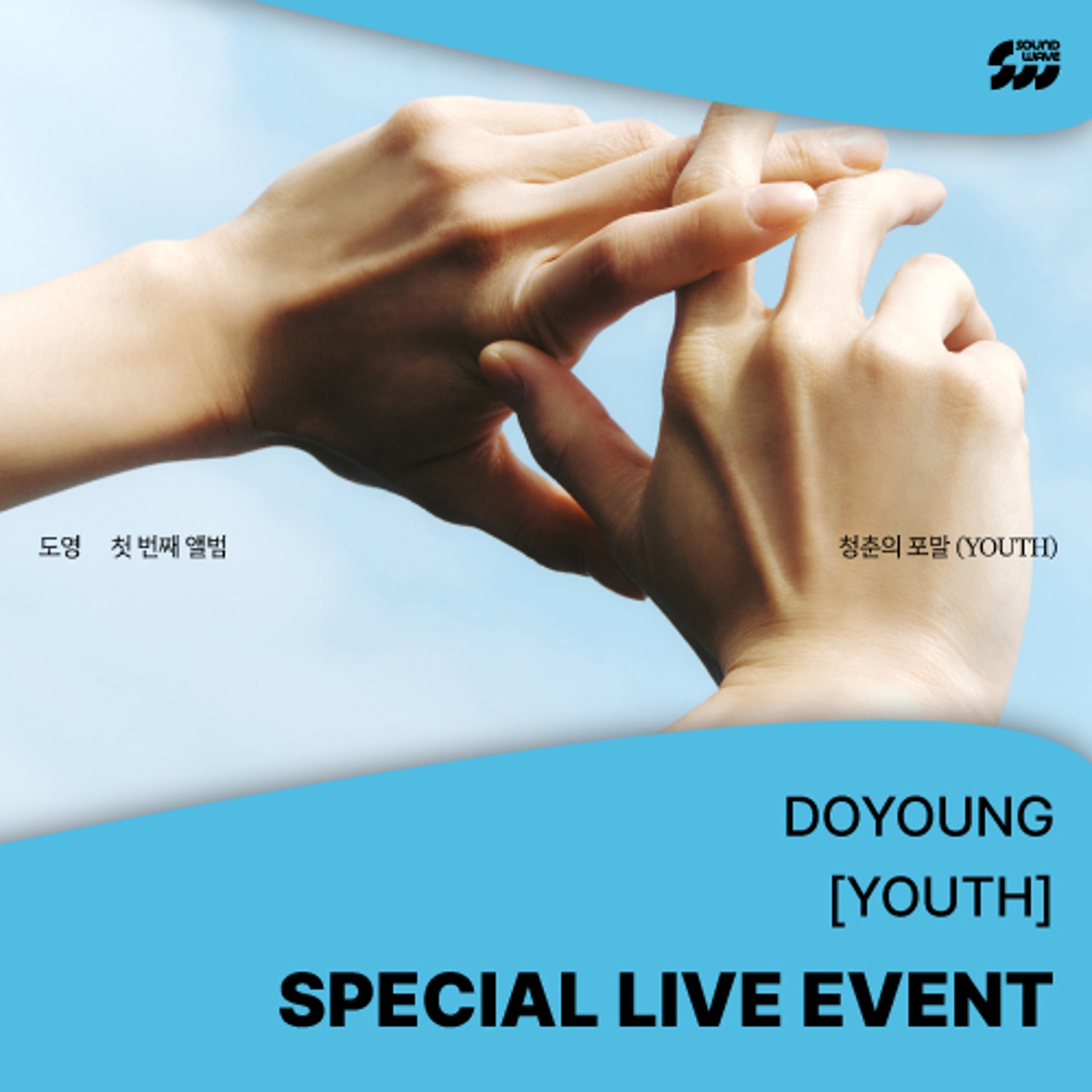 [0422 스페셜라이브] 도영(DOYOUNG) - The 1st Album [청춘의 포말 (YOUTH)] (포말 ver.)**미공개 셀카 포토카드 1종 증정