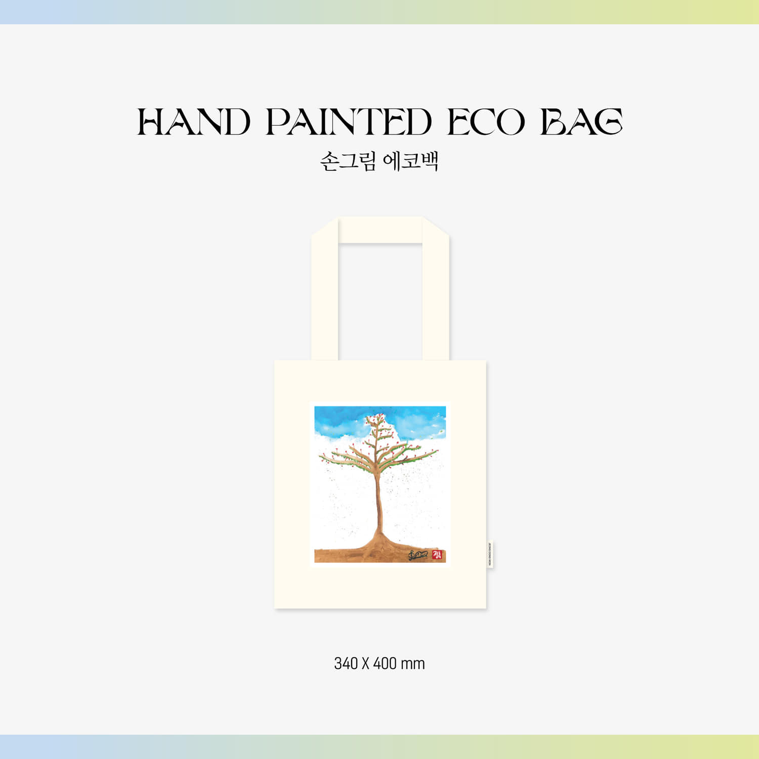 정동원(JEONG DONG WON) [그리움, 아낌없이 주는 나무] Official MD - 손그림 에코백 HAND PAINTED ECO BAG